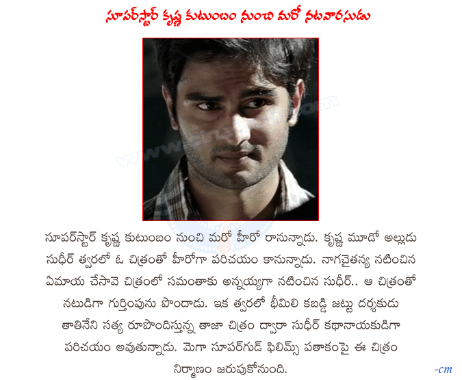 superstar krishna,sudheer,prince mahesh babu brother in law,yemaya chesave movie,samantha brother,mahesh babu,naga chaitanya,superstar krishna family,new actor sudheer  superstar krishna, sudheer, prince mahesh babu brother in law, yemaya chesave movie, samantha brother, mahesh babu, naga chaitanya, superstar krishna family, new actor sudheer